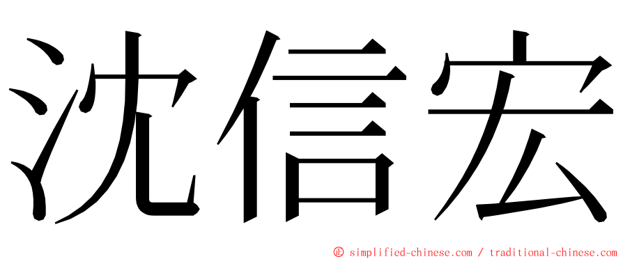 沈信宏 ming font