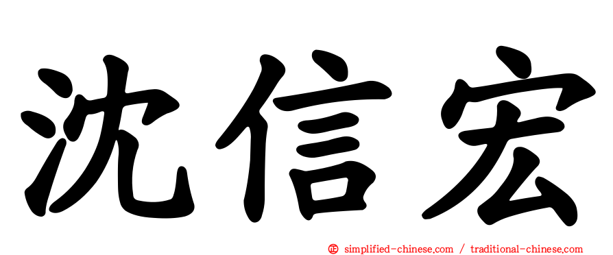 沈信宏