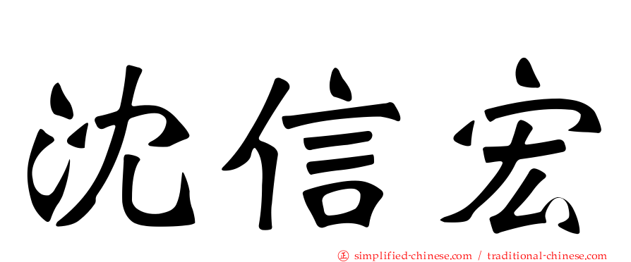 沈信宏