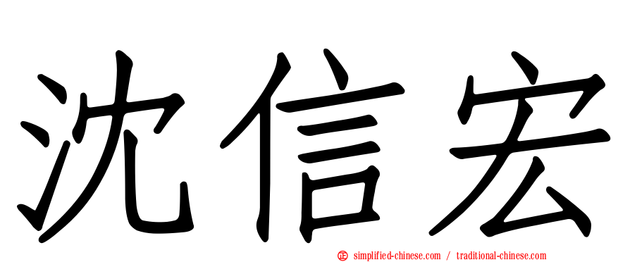 沈信宏