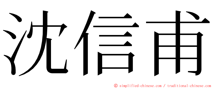 沈信甫 ming font