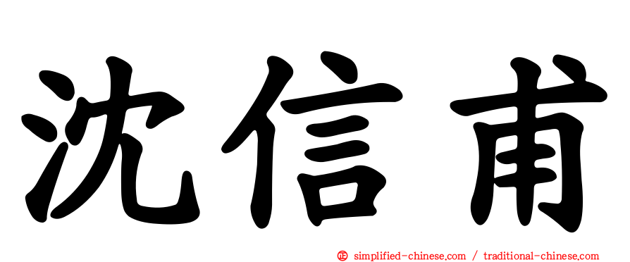 沈信甫