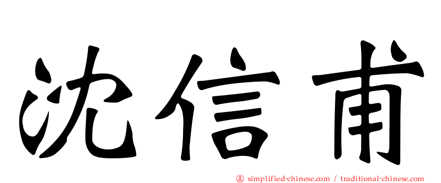 沈信甫