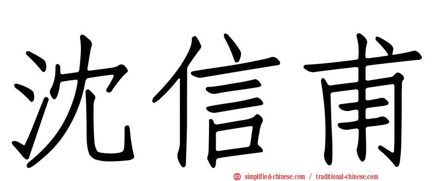 沈信甫