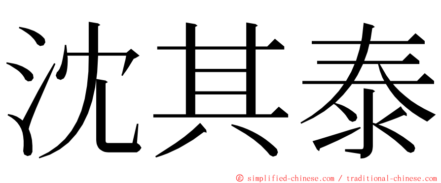 沈其泰 ming font