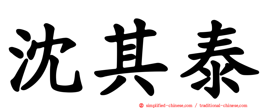 沈其泰