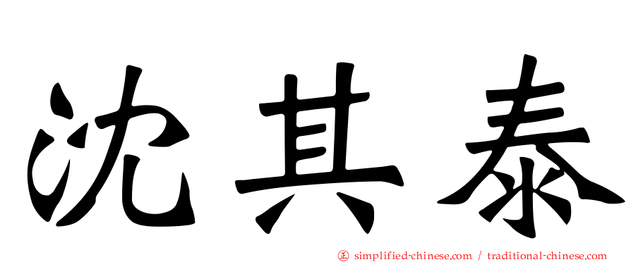沈其泰