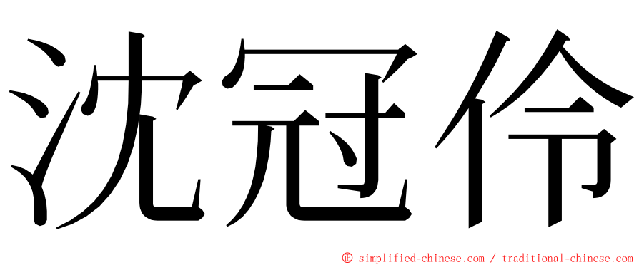 沈冠伶 ming font