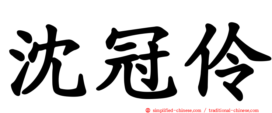 沈冠伶