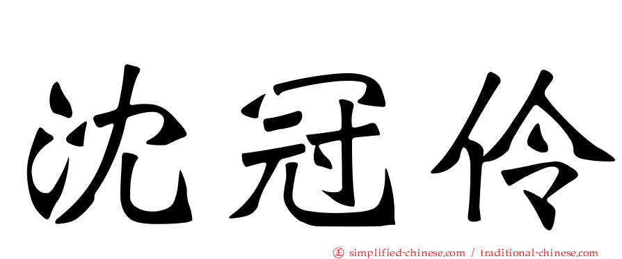 沈冠伶