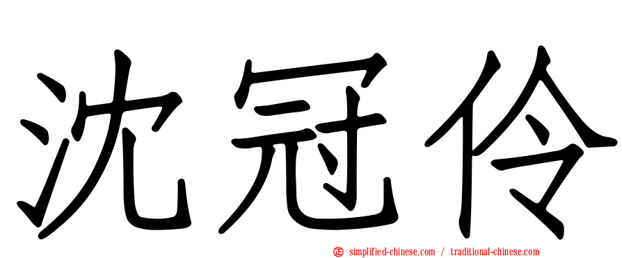 沈冠伶