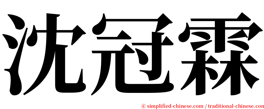 沈冠霖 serif font