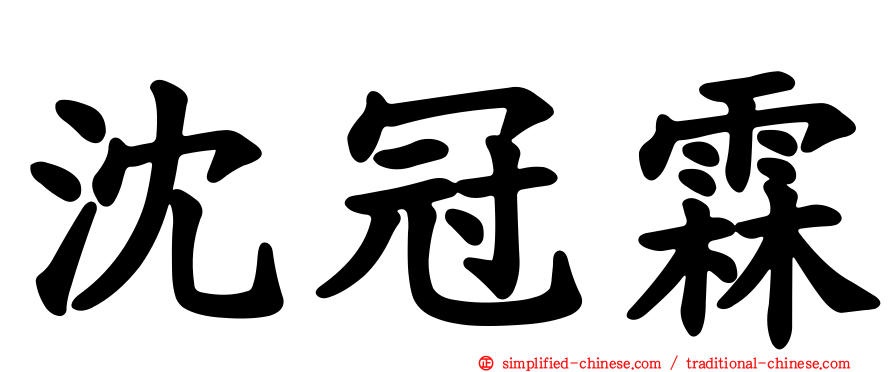 沈冠霖