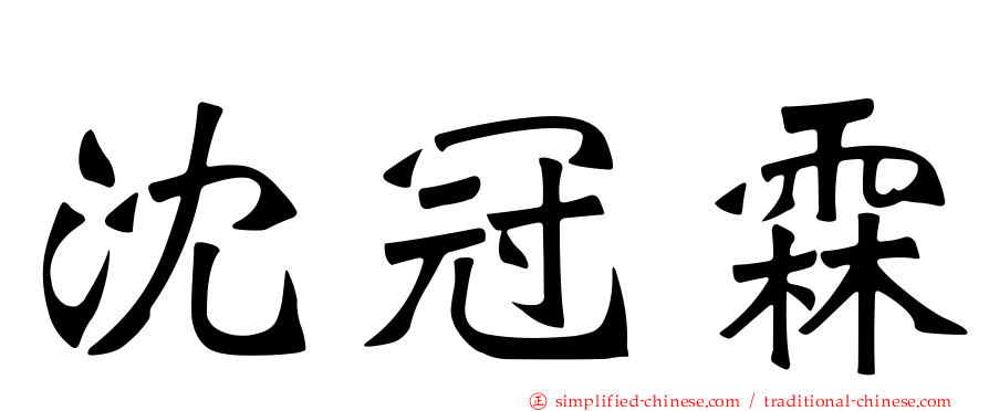 沈冠霖