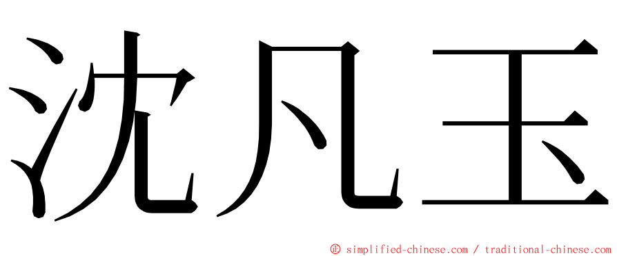 沈凡玉 ming font