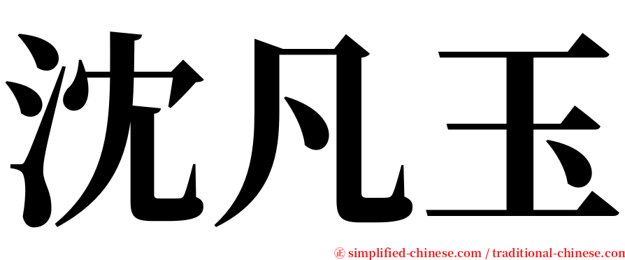 沈凡玉 serif font