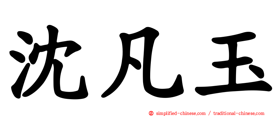 沈凡玉