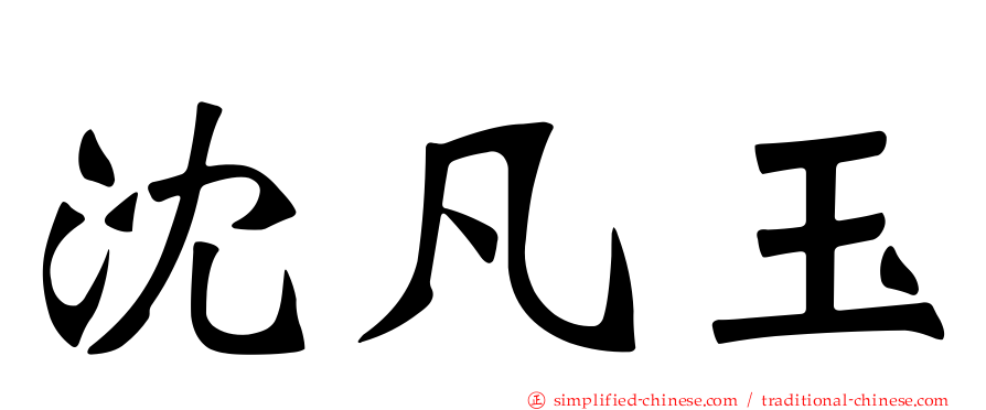沈凡玉