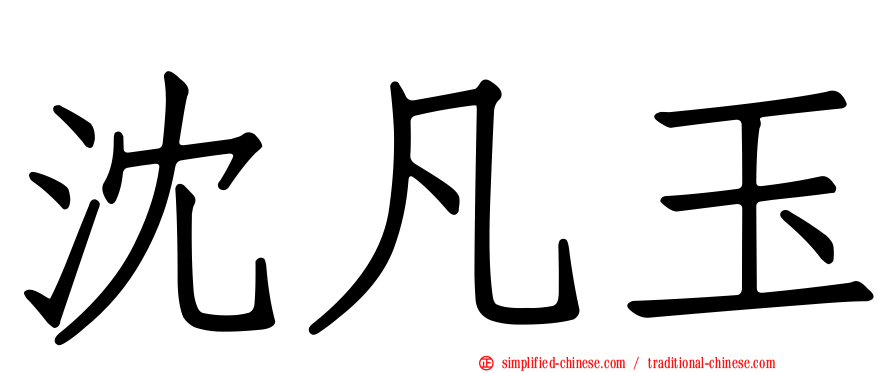 沈凡玉