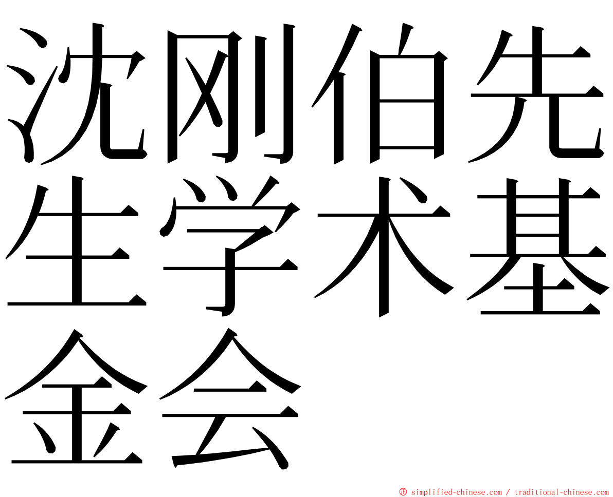 沈刚伯先生学术基金会 ming font