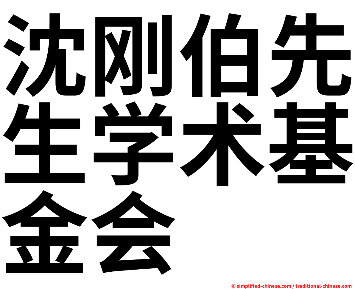 沈刚伯先生学术基金会