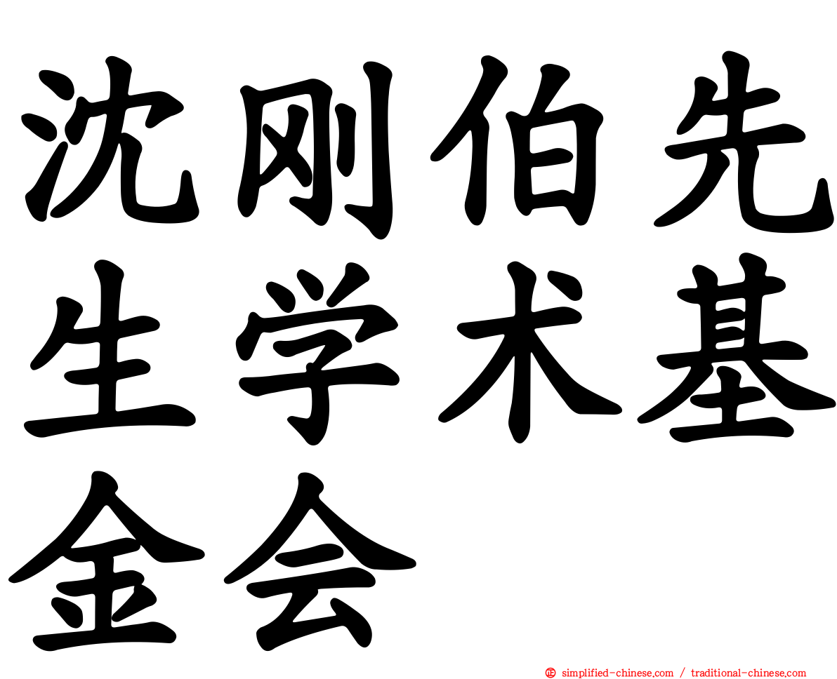 沈刚伯先生学术基金会