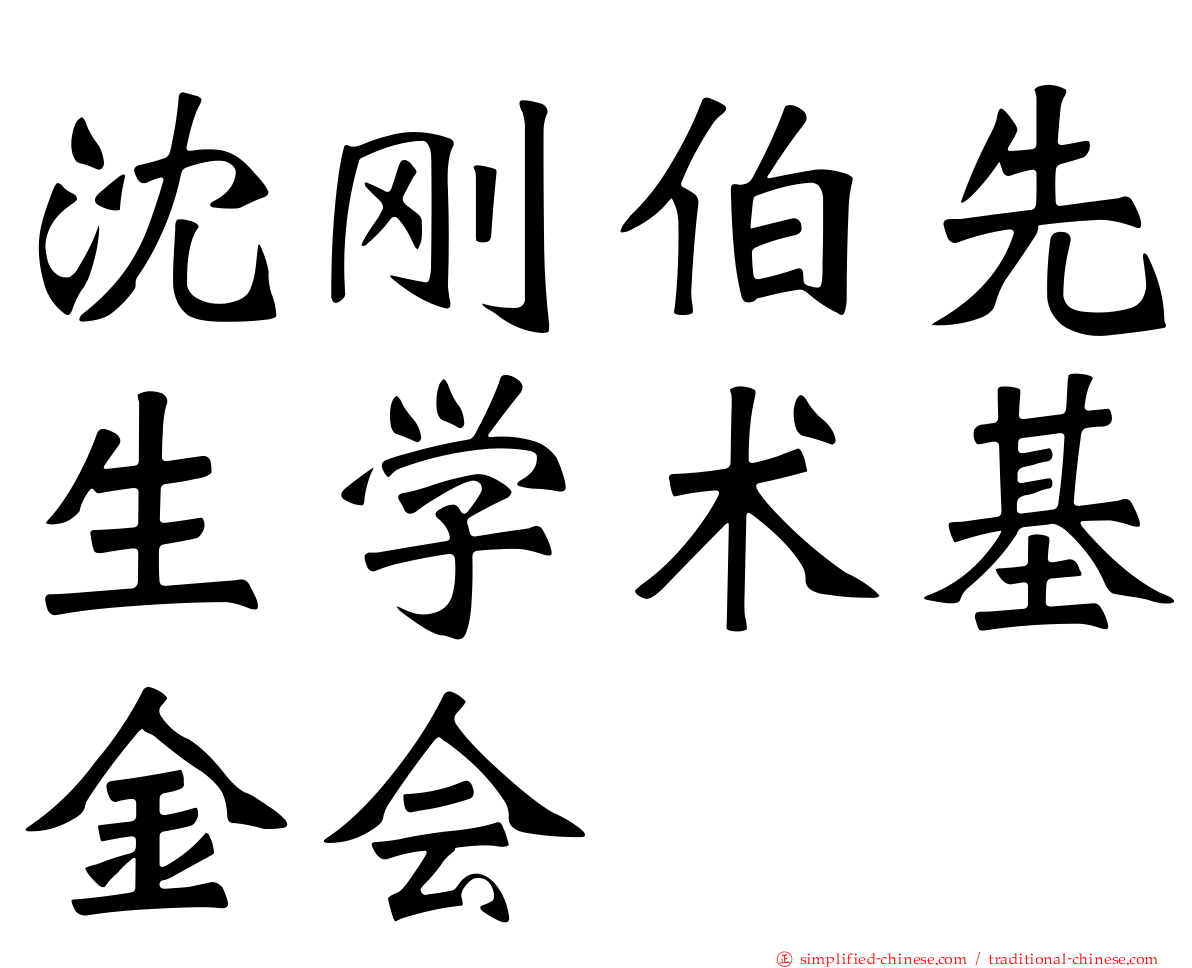 沈刚伯先生学术基金会
