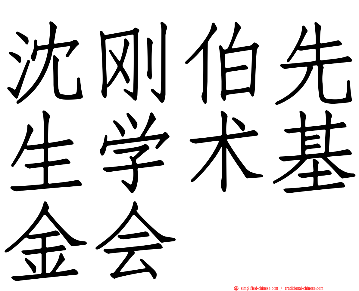 沈刚伯先生学术基金会