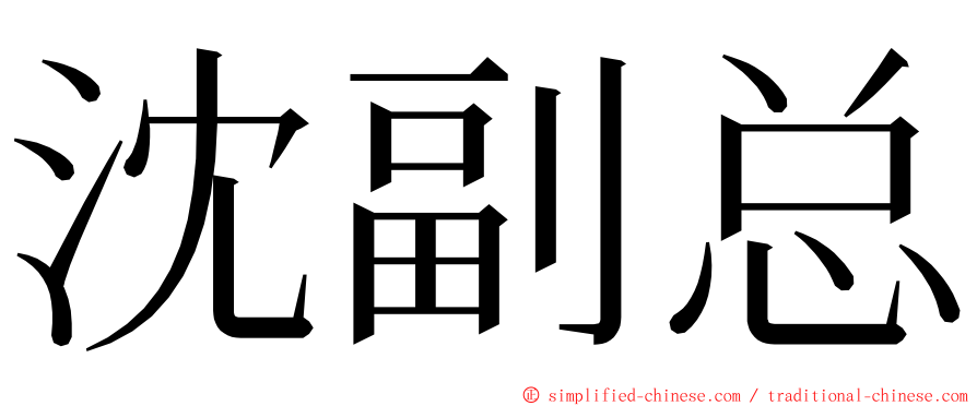 沈副总 ming font