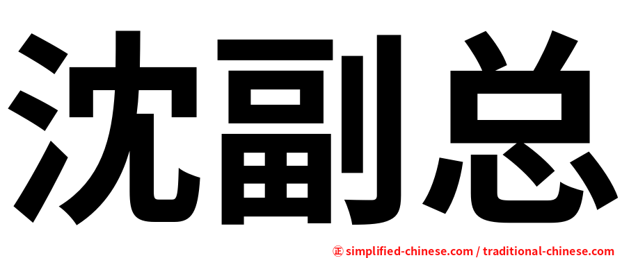 沈副总
