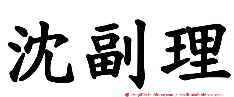 沈副理