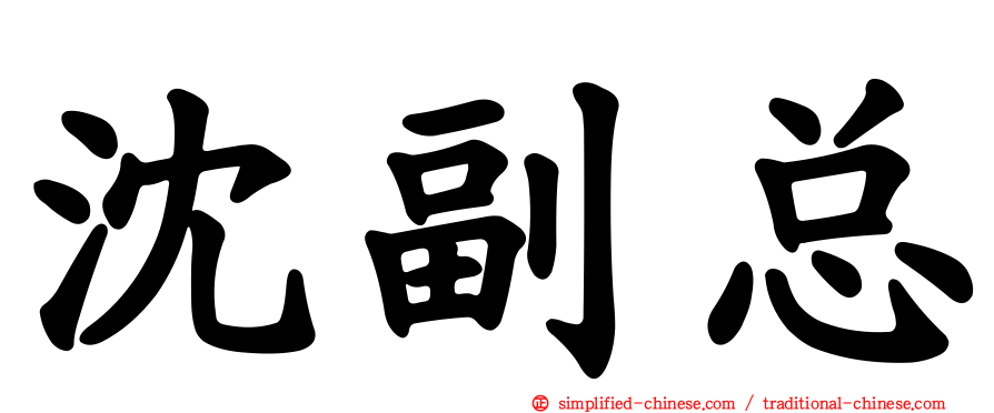 沈副总