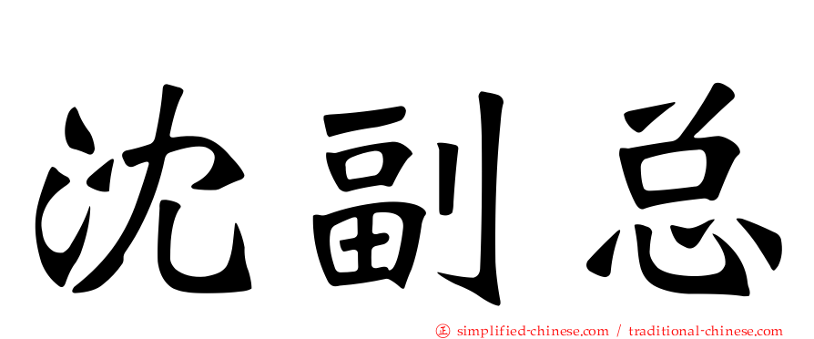 沈副总