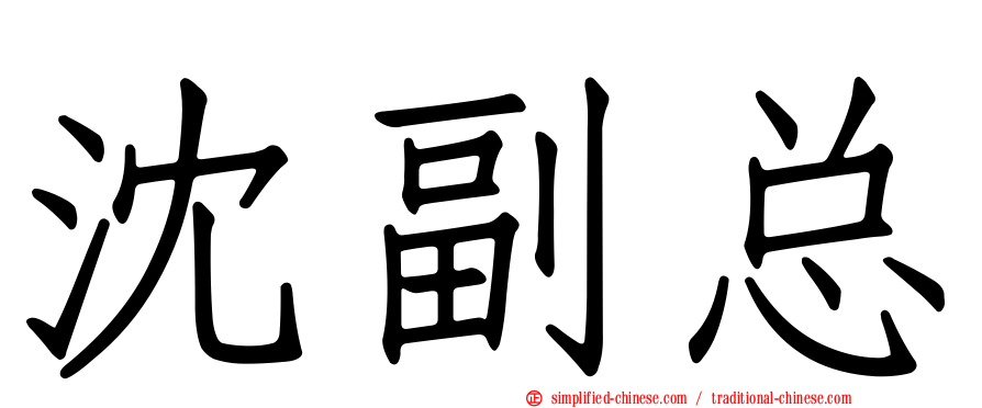 沈副总