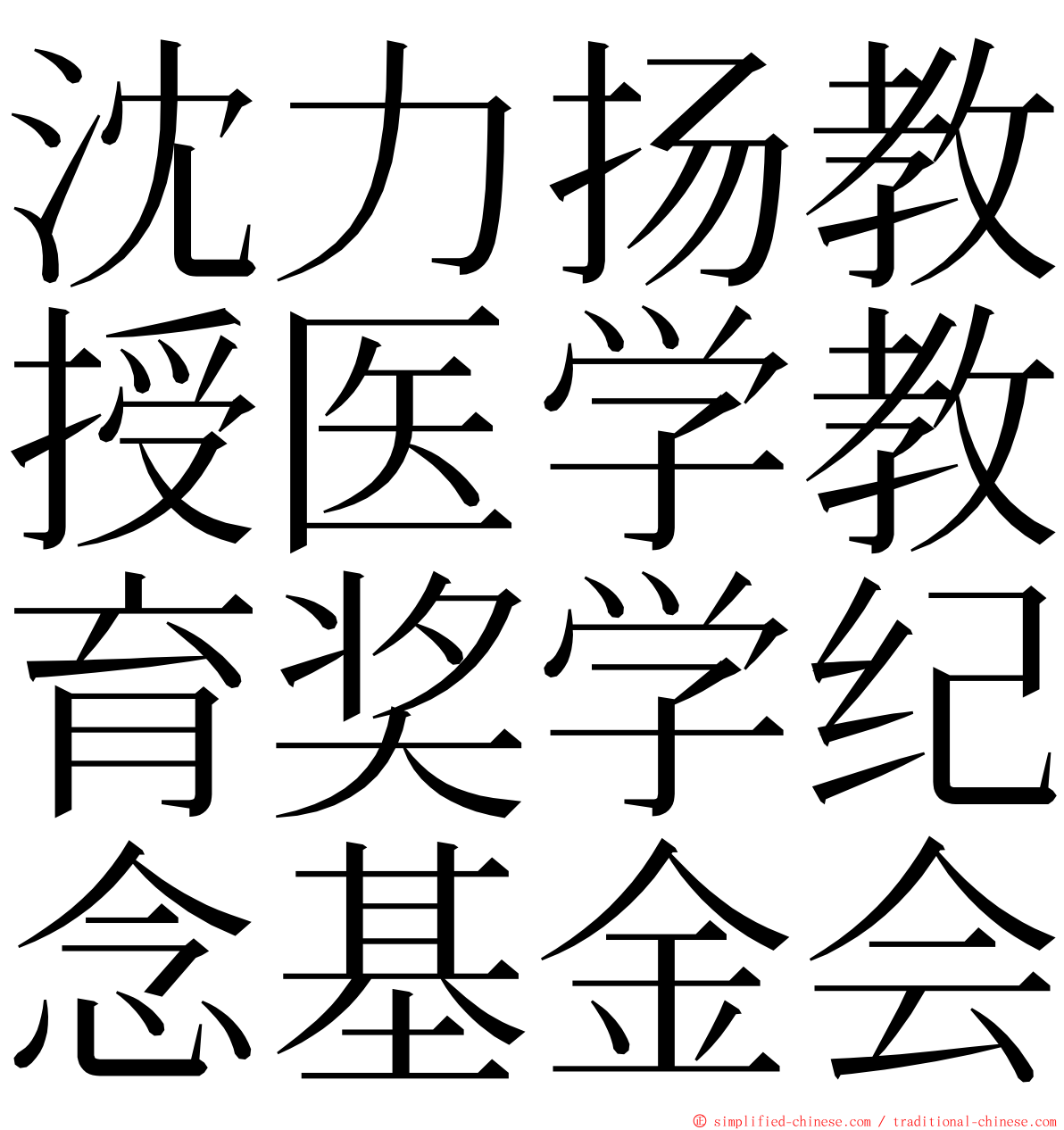 沈力扬教授医学教育奖学纪念基金会 ming font