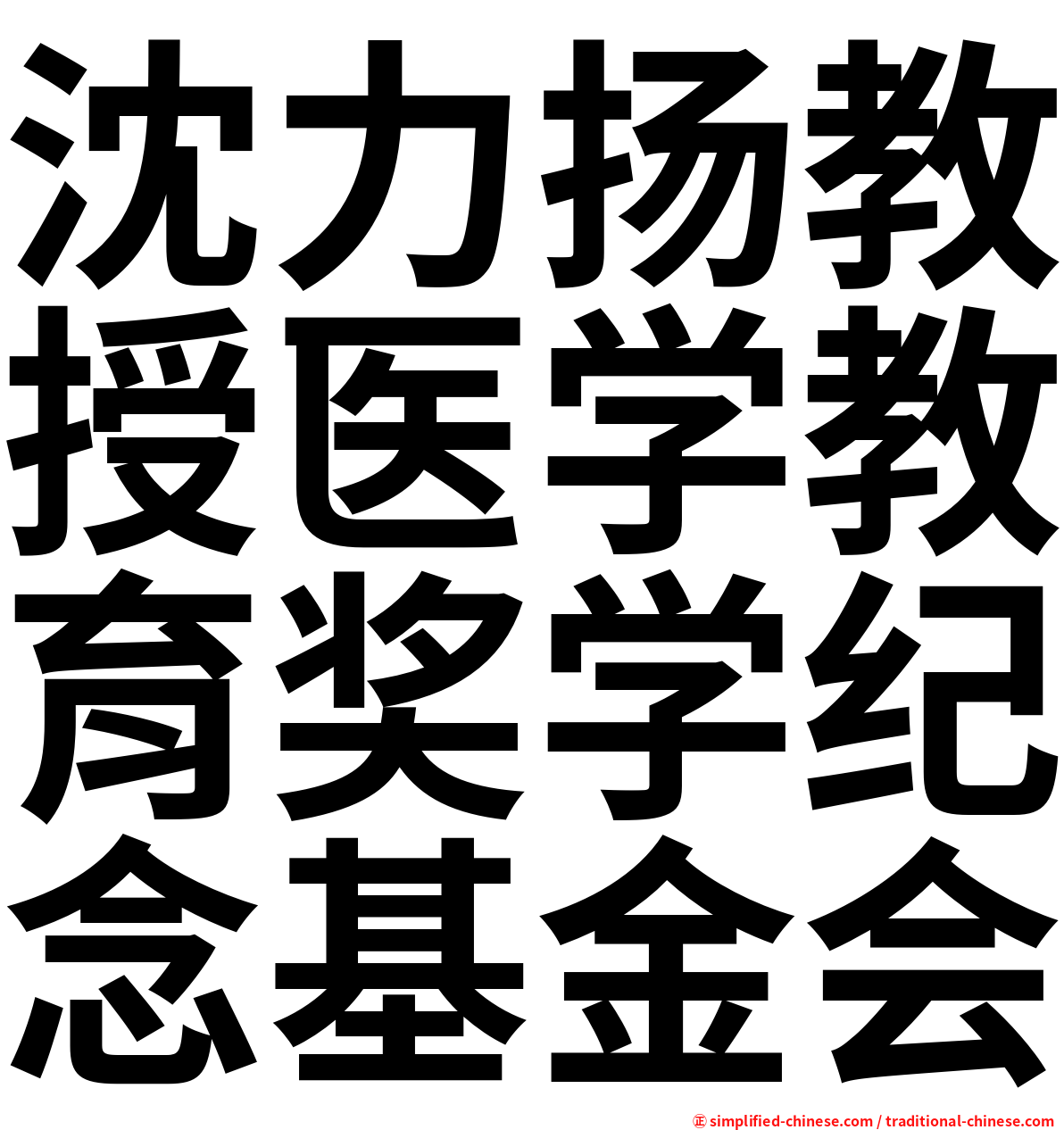沈力扬教授医学教育奖学纪念基金会