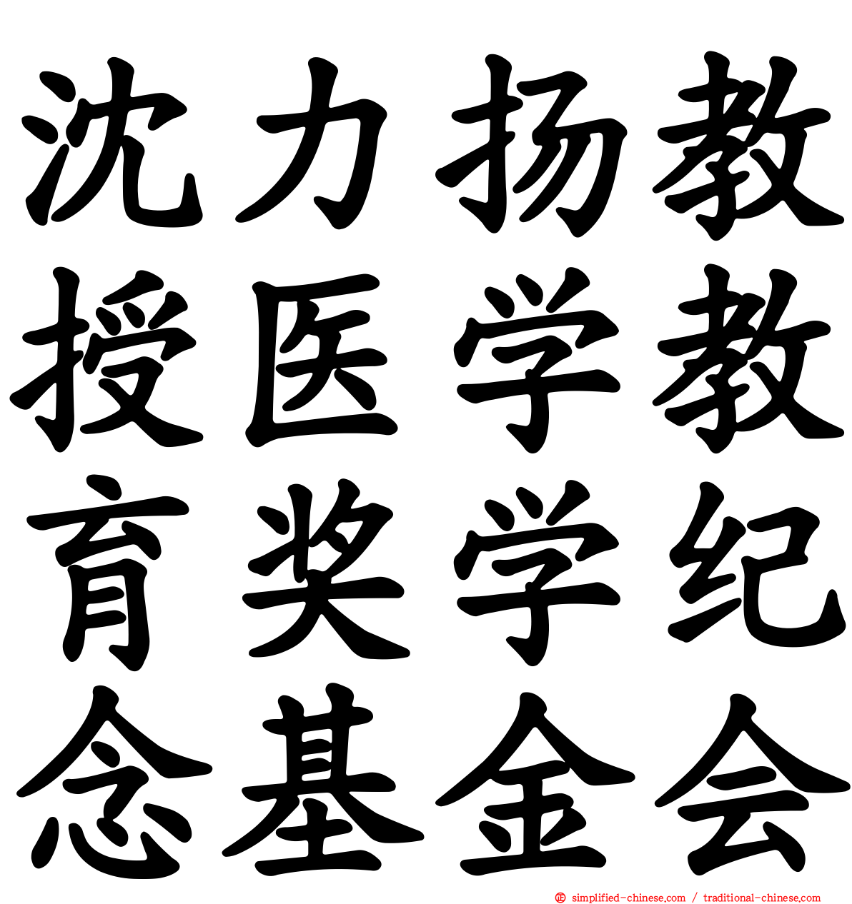 沈力扬教授医学教育奖学纪念基金会