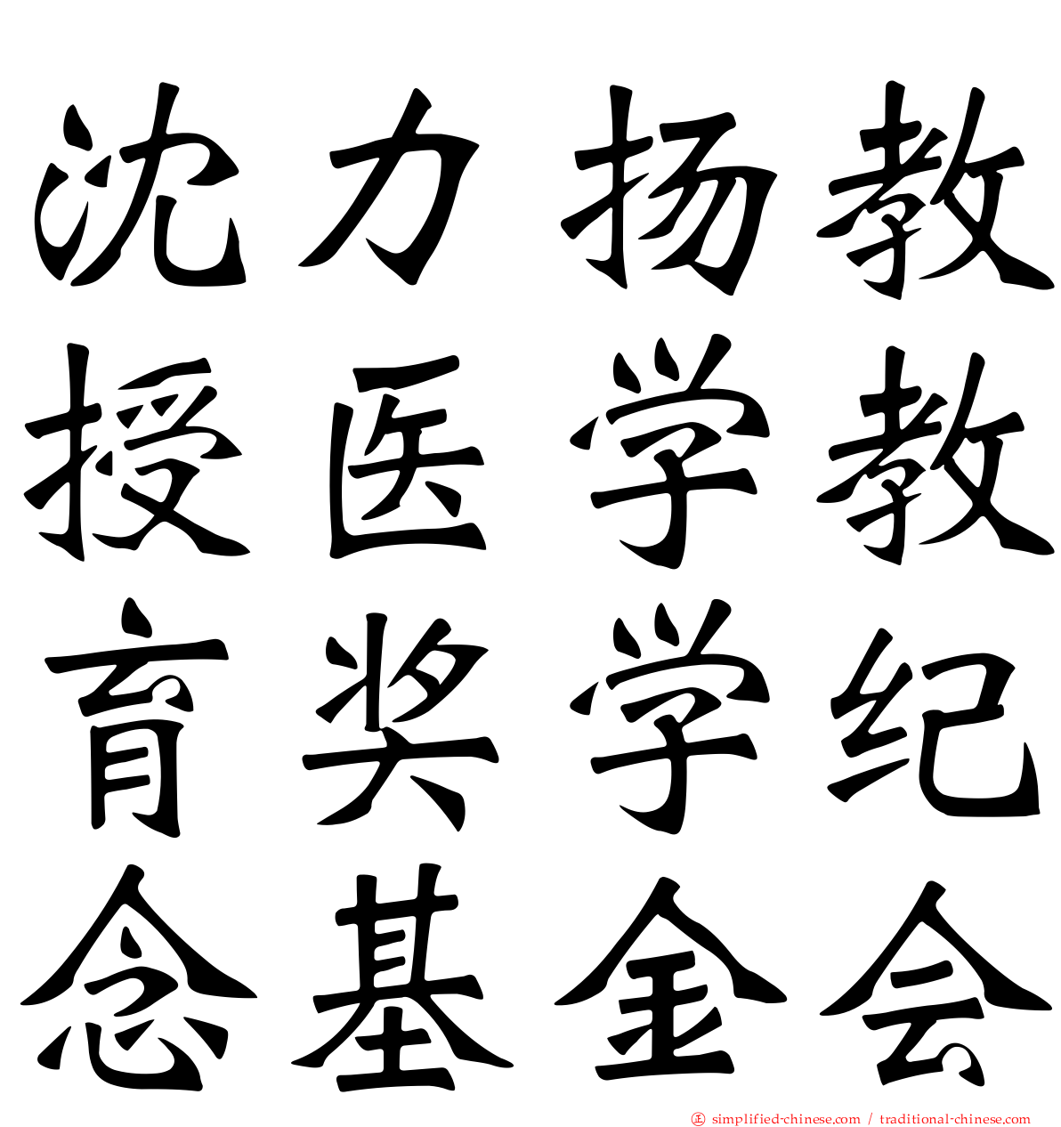沈力扬教授医学教育奖学纪念基金会