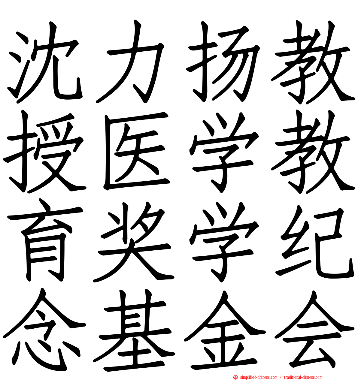 沈力扬教授医学教育奖学纪念基金会