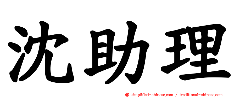 沈助理