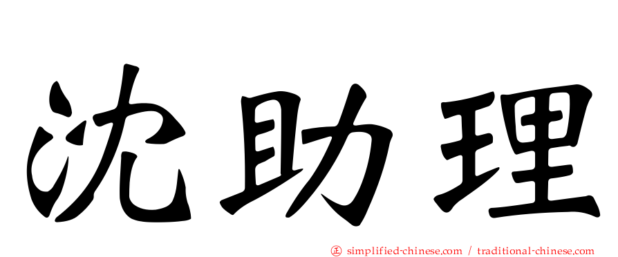 沈助理