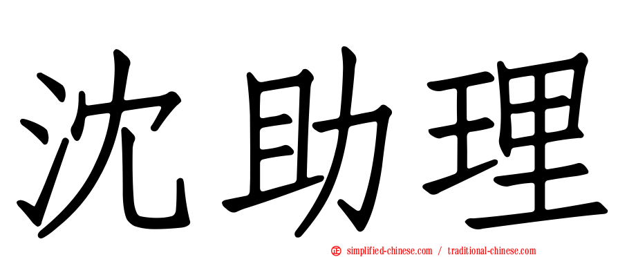 沈助理