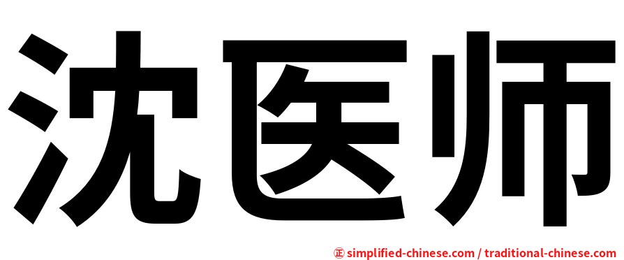 沈医师