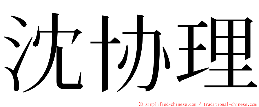 沈协理 ming font