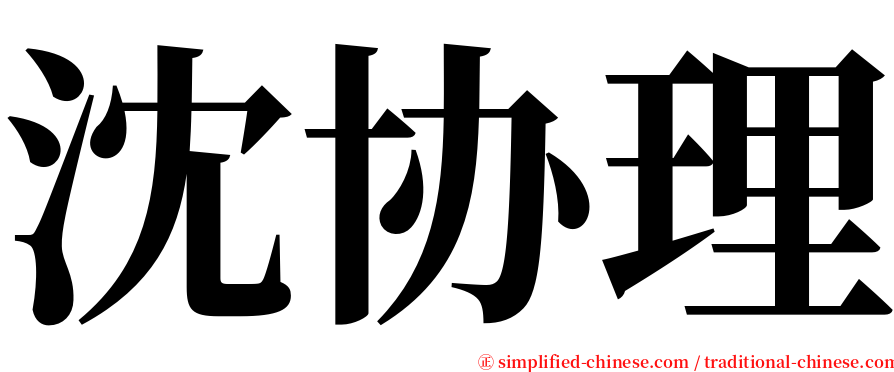 沈协理 serif font