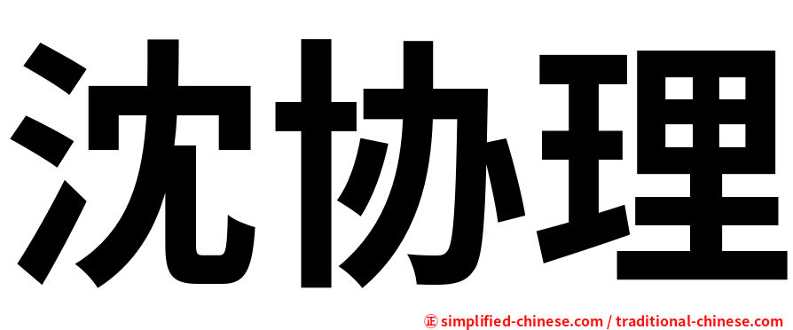 沈协理