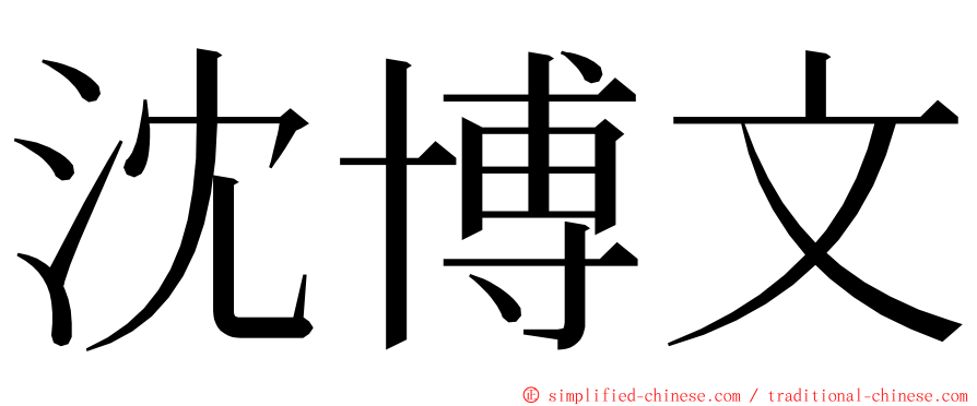 沈博文 ming font