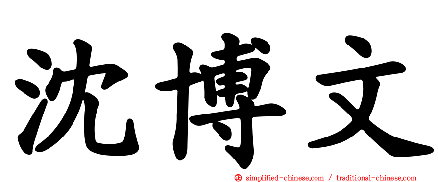 沈博文