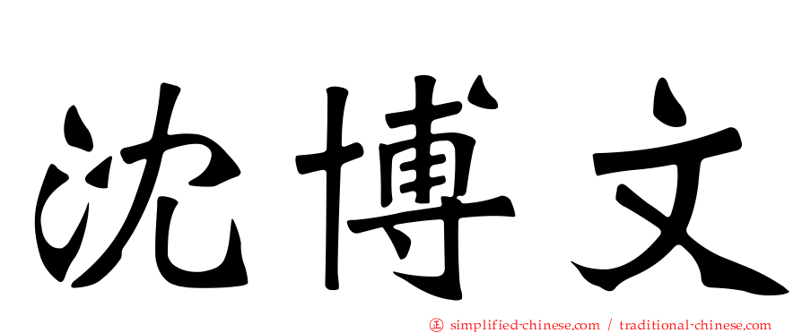 沈博文