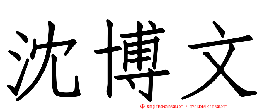 沈博文